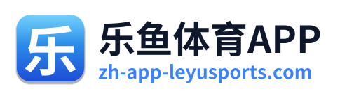 乐鱼体育APP